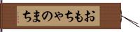 おもちゃのまち Hand Scroll