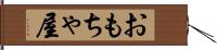おもちゃ屋 Hand Scroll