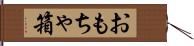 おもちゃ箱 Hand Scroll