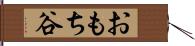 おもち谷 Hand Scroll