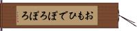 おもひでぽろぽろ Hand Scroll
