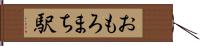 おもろまち駅 Hand Scroll