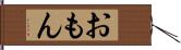 おもん Hand Scroll