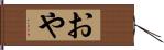 おや Hand Scroll