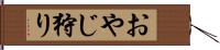 おやじ狩り Hand Scroll