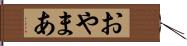 おやまあ Hand Scroll