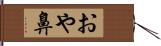 おや鼻 Hand Scroll