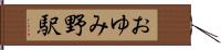 おゆみ野駅 Hand Scroll