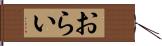 おらい Hand Scroll