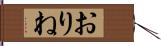 おりね Hand Scroll