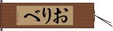 おりべ Hand Scroll