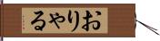 おりゃる Hand Scroll
