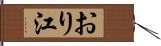 おり江 Hand Scroll