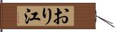 おり江 Hand Scroll