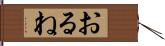 おるね Hand Scroll