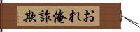 おれ俺詐欺 Hand Scroll