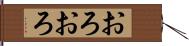 おろおろ Hand Scroll
