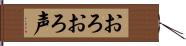 おろおろ声 Hand Scroll