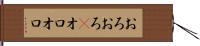 おろおろ(P) Hand Scroll