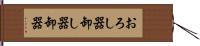 おろし器 Hand Scroll