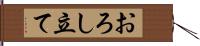 おろし立て Hand Scroll