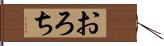 おろち Hand Scroll