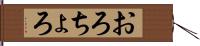 おろちょろ Hand Scroll