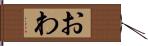 おわ Hand Scroll