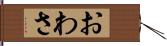 おわさ Hand Scroll