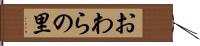 おわらの里 Hand Scroll
