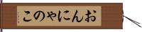 おんにゃのこ Hand Scroll
