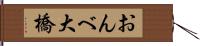 おんべ大橋 Hand Scroll