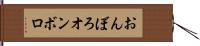 おんぼろ Hand Scroll