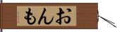 おんも Hand Scroll