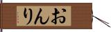 おんり Hand Scroll