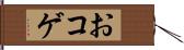 おコゲ Hand Scroll