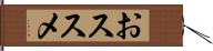 おススメ Hand Scroll
