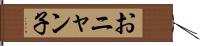 おニャン子 Hand Scroll
