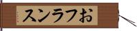 おフランス Hand Scroll