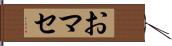 おマセ Hand Scroll