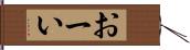 おーい Hand Scroll