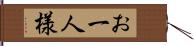 お一人様 Hand Scroll