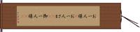 お一人様(P) Hand Scroll