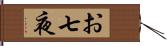 お七夜 Hand Scroll