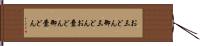 お三どん Hand Scroll