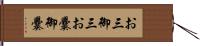 お三 Hand Scroll