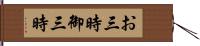 お三時 Hand Scroll