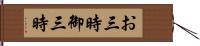 お三時;御三時 Hand Scroll