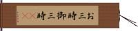 お三時;御三時(sK) Hand Scroll