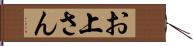 お上さん Hand Scroll